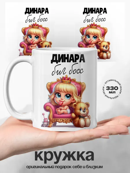 UniCup Женский подарок кружка именная Динара Bug Boss