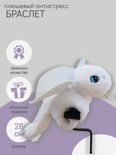 Bostoni Мягкая игрушка Дневная Фурия браслет на руку Беззубик