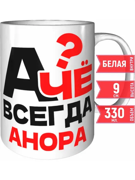 Grand cadeaux Кружка А чё всегда Анора - стандартная
