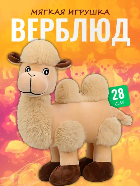 Palmira shop Мягкая игрушка Верблюд Camel двугорбый плюшевый
