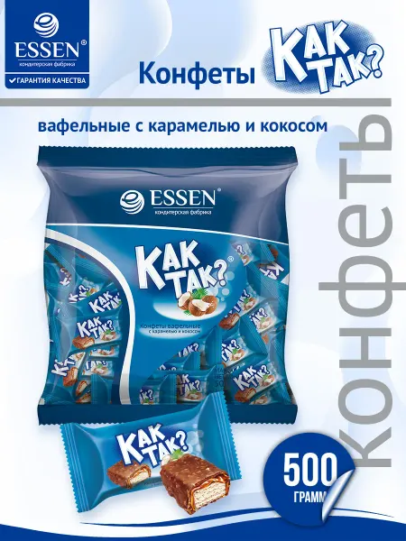 ESSEN Вафельные конфеты с карамелью и кокосом, "КАК ТАК?", 500 г