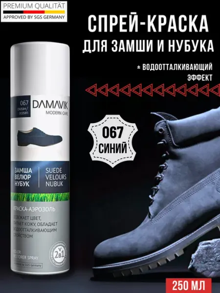 DAMAVIK modern care Краска для замши коричневая спрей водоотталкивающая