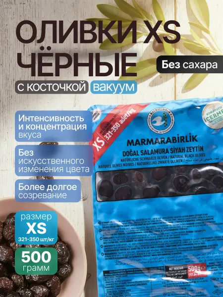 Marmarabirlik Турецкие оливки Маслины с косточкой. EXTRA XS Мармарабирлик 500г, вакуум