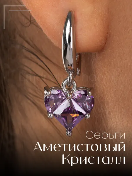 Emerald Charm Серьги Сердечки вечерние бижутерия Аметистовый Кристалл