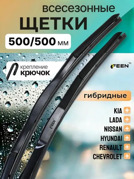 Щетки стеклоочистителя 500 500 FEEN, дворники гибридные для Ларгус / Приора / Рено Логан / Сандеро /Дастер