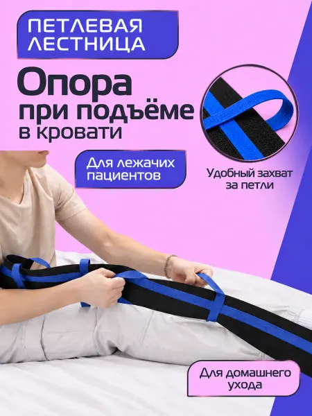 Лестница с петлями для подъёма лежачих больных