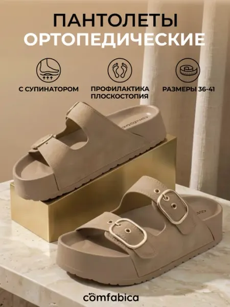Comfabica Шлепанцы летние ортопедические пантолеты на платформе