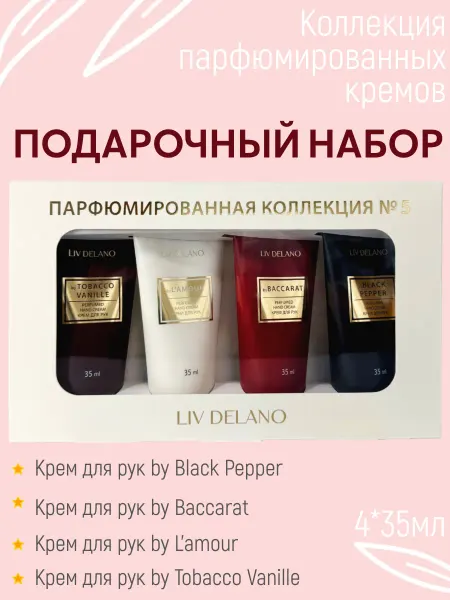 Liv delano Подарочный набор крем для рук парфюмированный 4 штуки