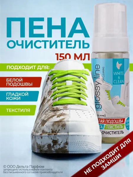 Delta Home Пена очиститель для обуви