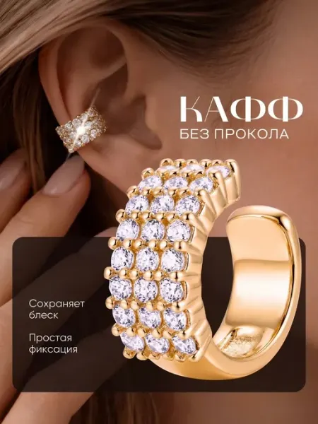 EVA Design Серьга кафф без прокола с переливающимися камнями