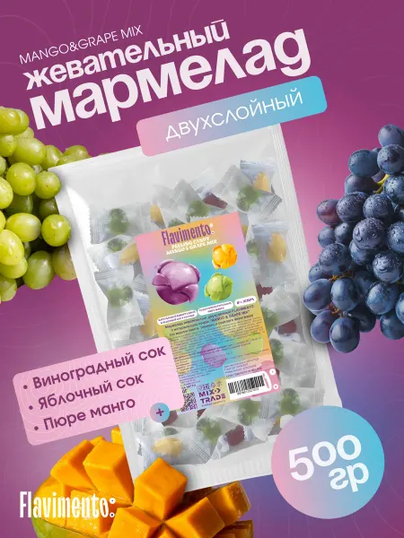 FLAVIMENTO Мармелад двухслойный с натуральным соком MANGO&GRAPE 500г