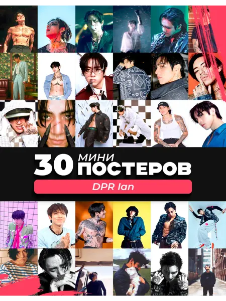 Posuta Мини постеры DPR Ian