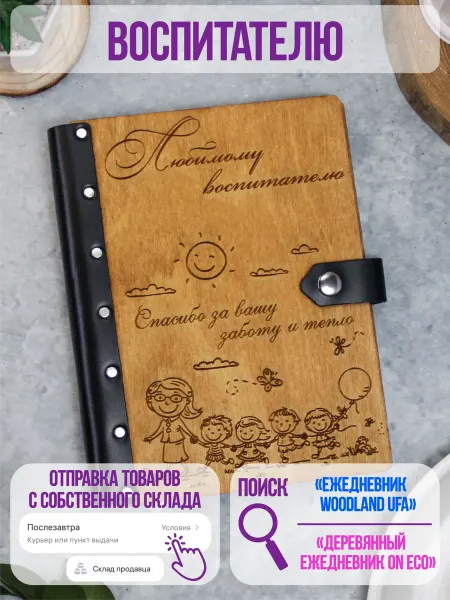 ON ECO Деревянный ежедневник для учителя дошкольного образования