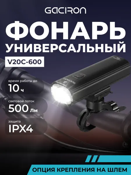 Gaciron Фонарь для велосипеда передний задний аккум. V20C-600, 500лм