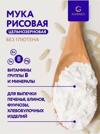 Универсальная цельнозерновая рисовая мука для готовки, без глютена, Garnec, 500 г