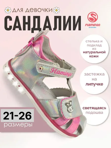 Flamingo Босоножки закрытые летние светящиеся