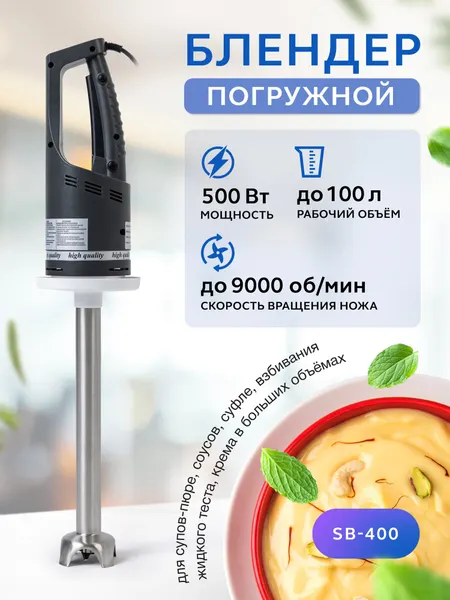 Погружной блендер Gastrorag "SB-400", мощность 500Вт, импульсный режим