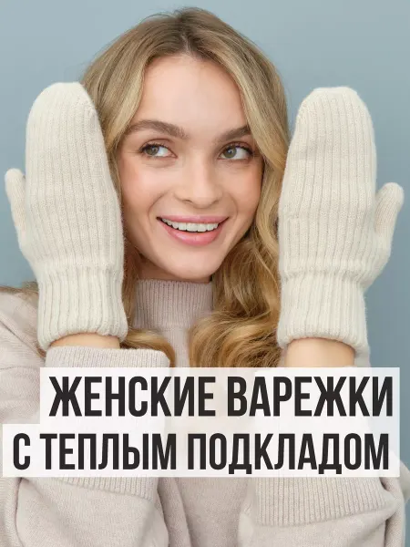 FRIMIS Варежки зимние вязаные теплые