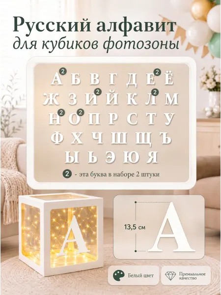 Funamo Буквы алфавит для кубиков фотозоны русские