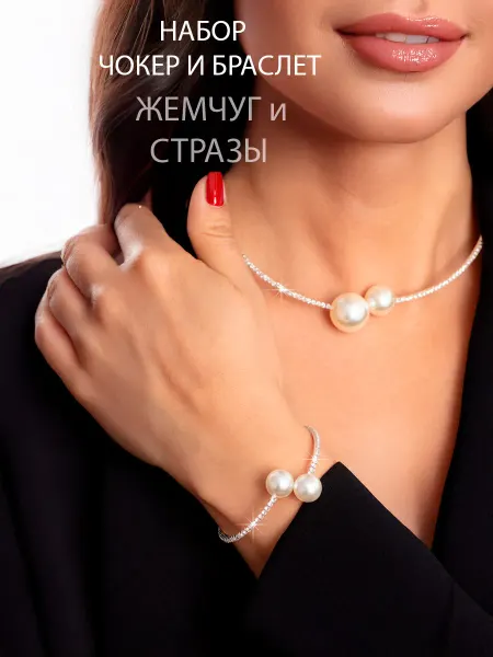 Golden Light Чокер и браслет стразы и жемчуг набор серебристый