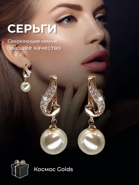 Космос Golds Серьги позолоченные бижутерия с жемчугом