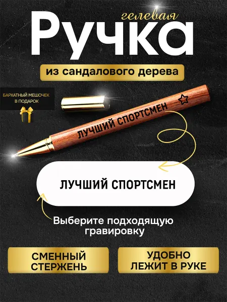 GUSTOBOX Ручка с гравировкой деревянная лучшему Спортсмену