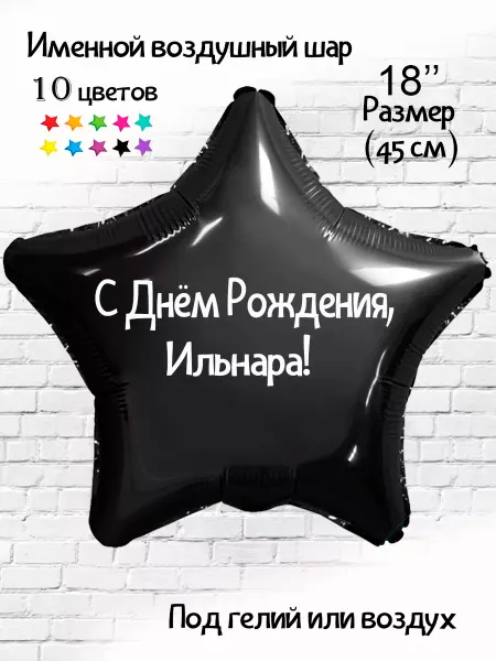 Happy shar Vit Воздушный шарик с именем Ильнара