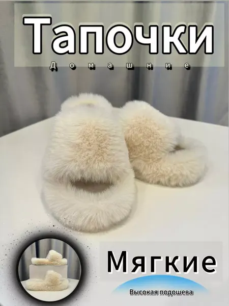 PANAO HOME Домашние тапочки пушистые