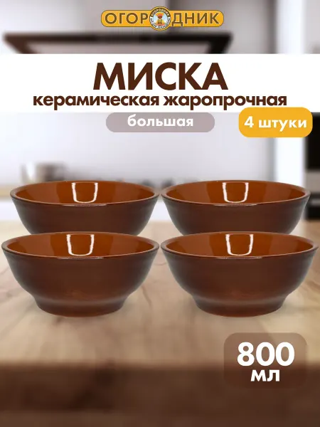 Нет бренда Миска большая глазурь, 800 мл, 4 шт