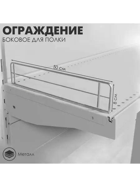 Со скидкой Ограждение small боковое для полки 500, H-50 мм, ЦИНК