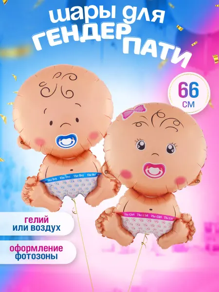 INFANT Шары гендер пати мальчик или девочка