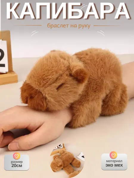 IToys Tm Браслет капибара на руку