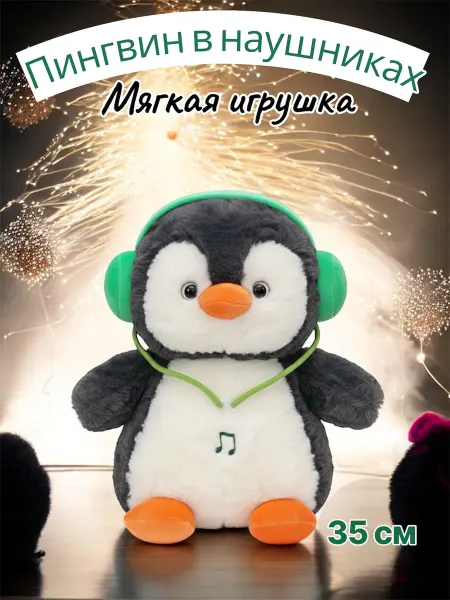 IToys Tm Пингвин с наушниках-35см