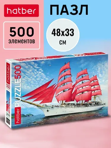 Пазл для взрослых / пазлы для детей 500 элементов Hatber Алые паруса