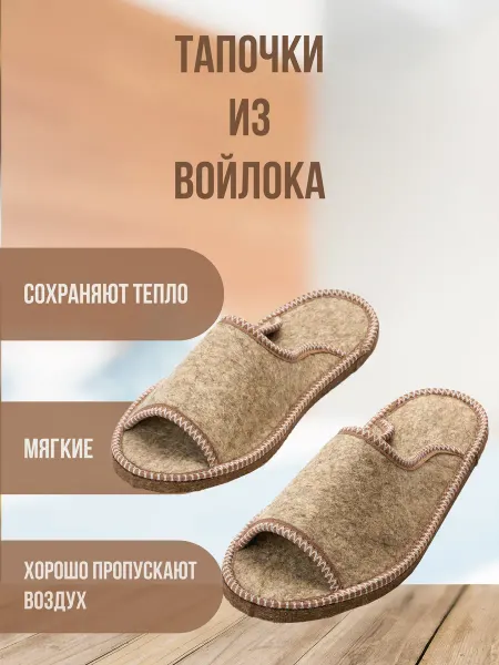 Izvoiloka Тапочки домашние из войлока с открытым носом