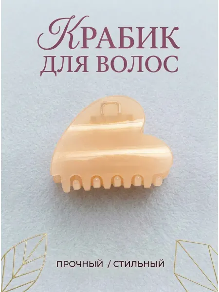 Jewelry Moments Краб для волос сердце