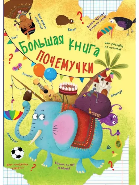 Кристалл Бук Большая книга Почемучки