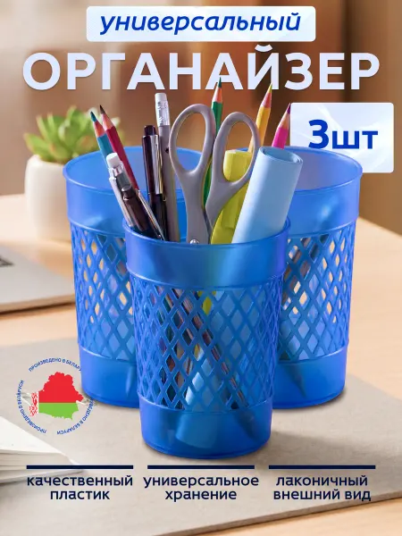 KatsyShop Органайзер стакан для канцелярии настольный набор 3 шт