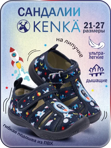 KENKA Сандалии детские текстильные малодетские сменные в садик
