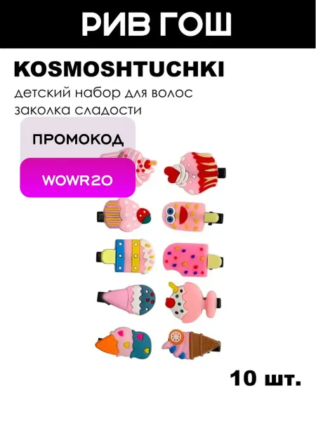 KosmoShtuchki Детский набор для волос (Заколка Сладости, 10 шт.)