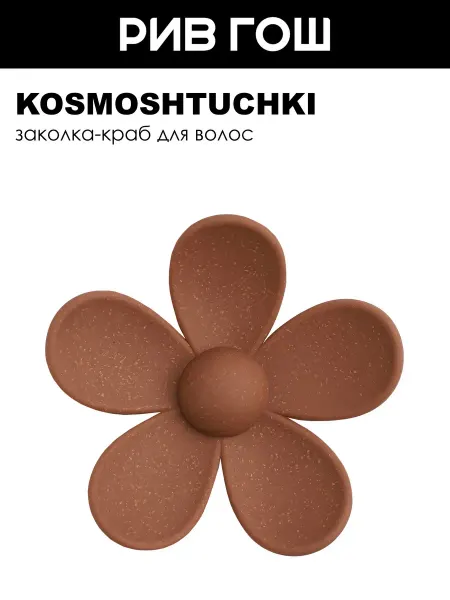 KosmoShtuchki Заколка краб Лютик Эко коричневый