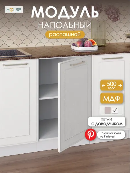 HOLBE Кухонный гарнитур Моника шкаф напольный ШН 500 белый арт