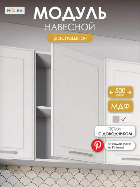 HOLBE Кухонный гарнитур Моника шкаф настенный ШВ 500 белый арт