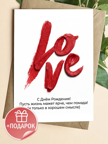 ТИТЛЪ Открытка с надписью «Love» из красной помады