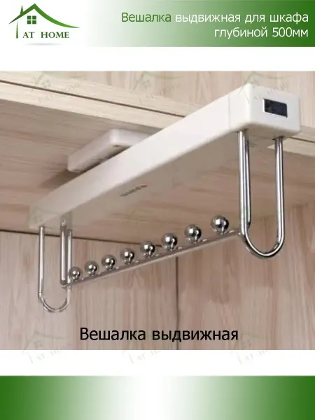 AT HOME Вешалка выдвижная для шкафа 500мм