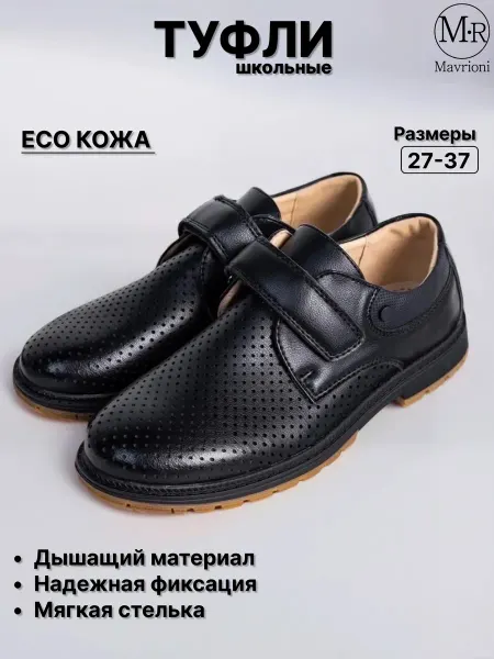 Mavrioni Туфли школьные подростковые на липучке с перфорацией