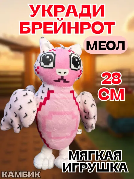 КАМБИК Мягкая игрушка Укради брейнрот Roblox Меол Meowl
