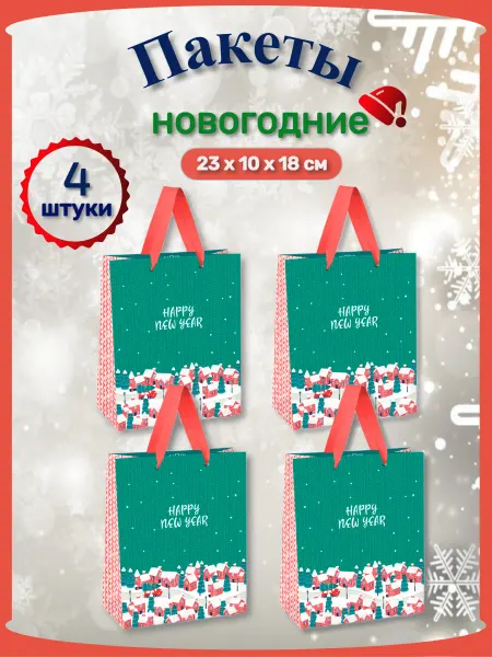MESHU Новогодний пакет бумажный картон 4 штуки