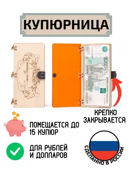 My_derevo Купюрница для денег - С Днём Варенья