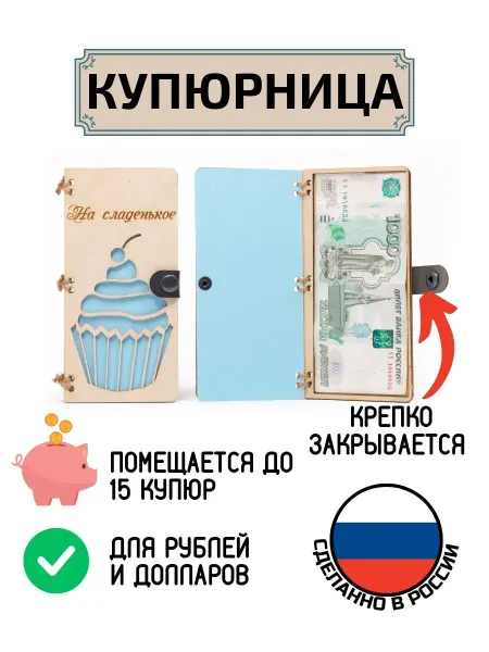 My_derevo Купюрница из дерева На сладенькое